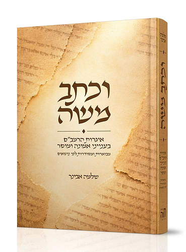 וכתב משה / הרב שלמה אבינר