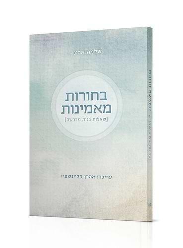 בחורות מאמינות - שאלות בנות מדרשה / הרב שלמה אבינר