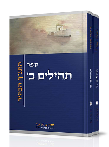 ספר תהילים התנ