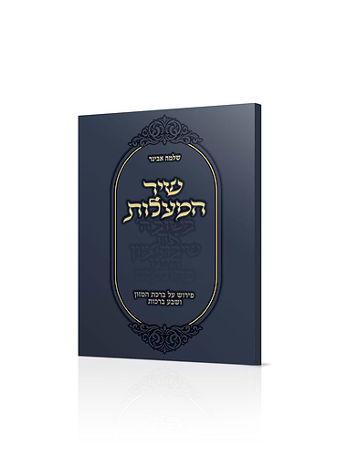 שיר המעלות - פירוש על ברכת המזון ושבע ברכות / הרב שלמה אבינר