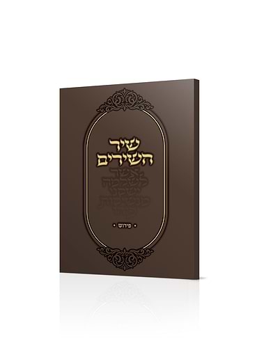 שיר השירים - ביאור קצר / הרב שלמה אבינר