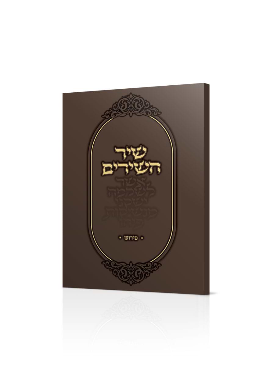שיר השירים - ביאור קצר / הרב שלמה אבינר