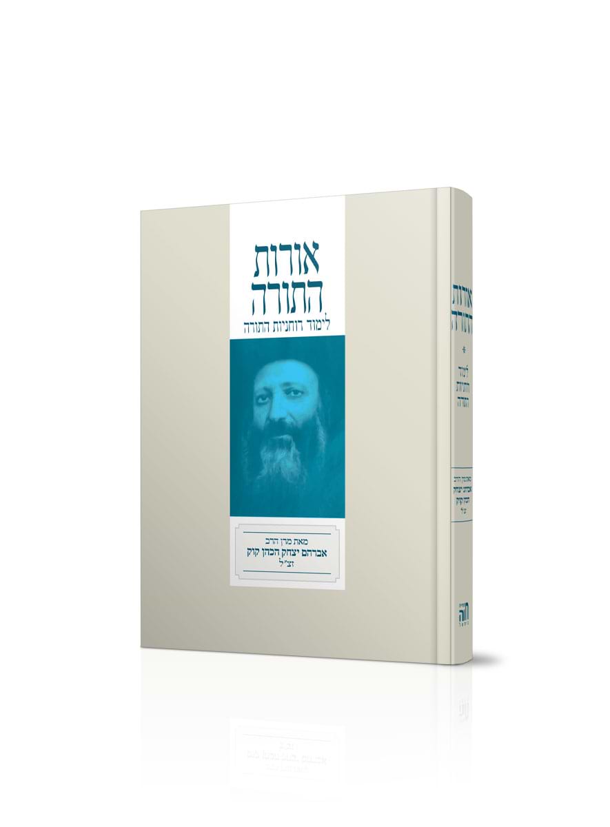 אורות התורה עם לימוד רוחניות התורה - מהדורת כיס / הרב שלמה אבינר