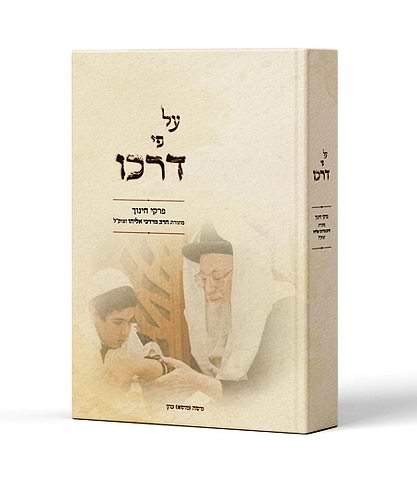 על פי דרכו - משנתו החינוכית של הרב מרדכי אליהו זצ