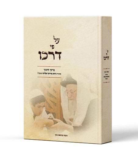 על פי דרכו - משנתו החינוכית של הרב מרדכי אליהו זצ"ל / הרב מוסא כהן