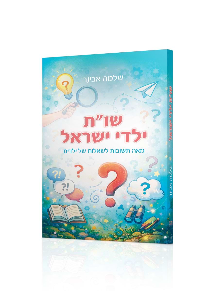 שו"ת ילדי ישראל - מאה תשובות לשאלות של ילדים (כריכה רכה) / הרב שלמה אבינר
