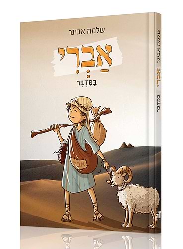 אברי במדבר