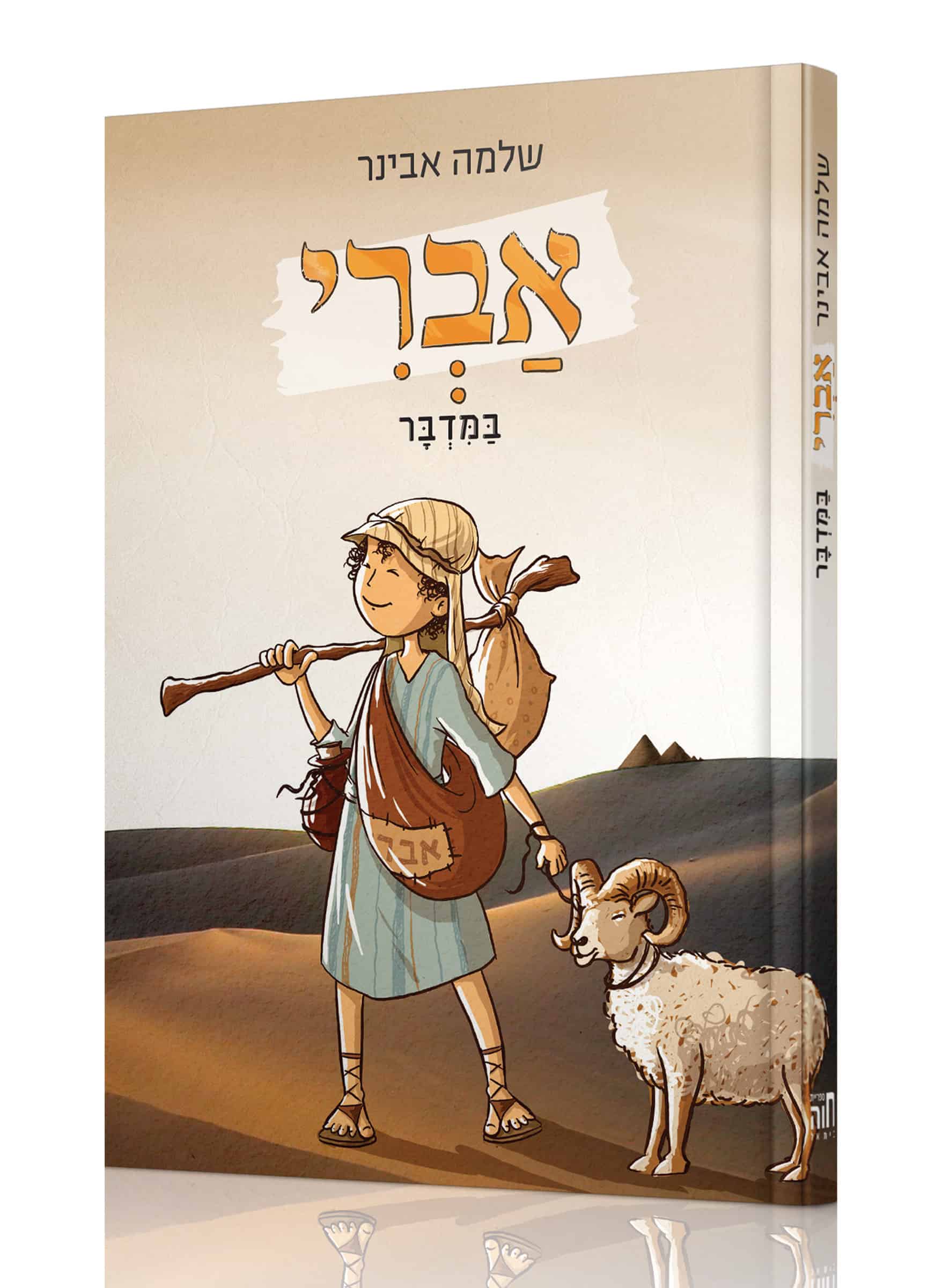 אברי במדבר / הרב שלמה אבינר