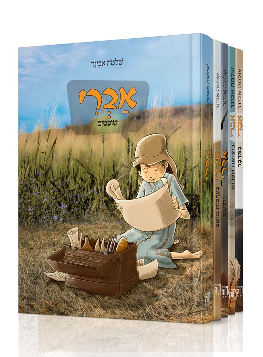 אברי יהושע / הרב שלמה אבינר