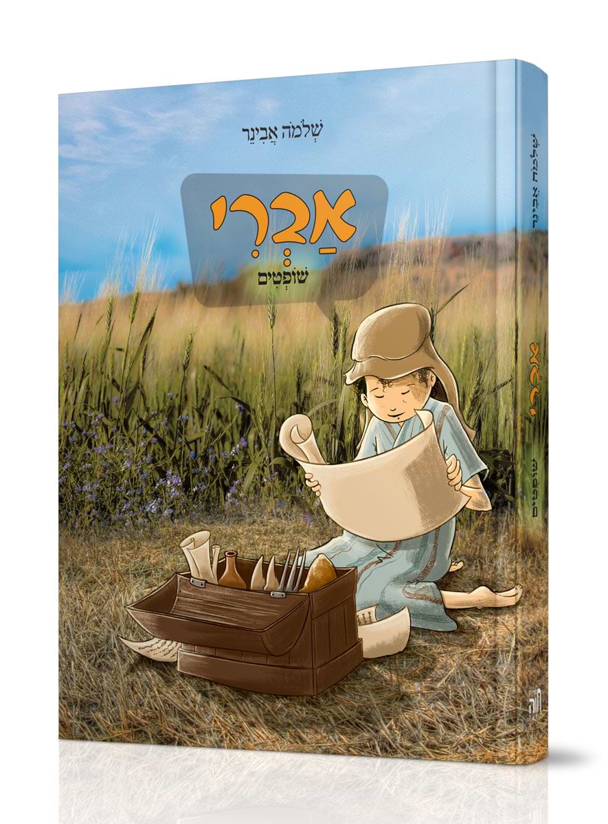 אברי שופטים / הרב שלמה אבינר