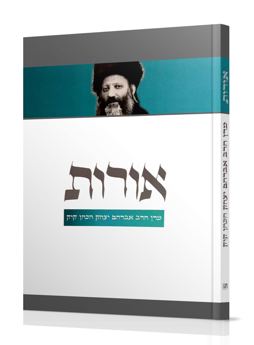 אורות - טקסט בלבד (כריכה קשה) / הרב אברהם יצחק הכהן קוק