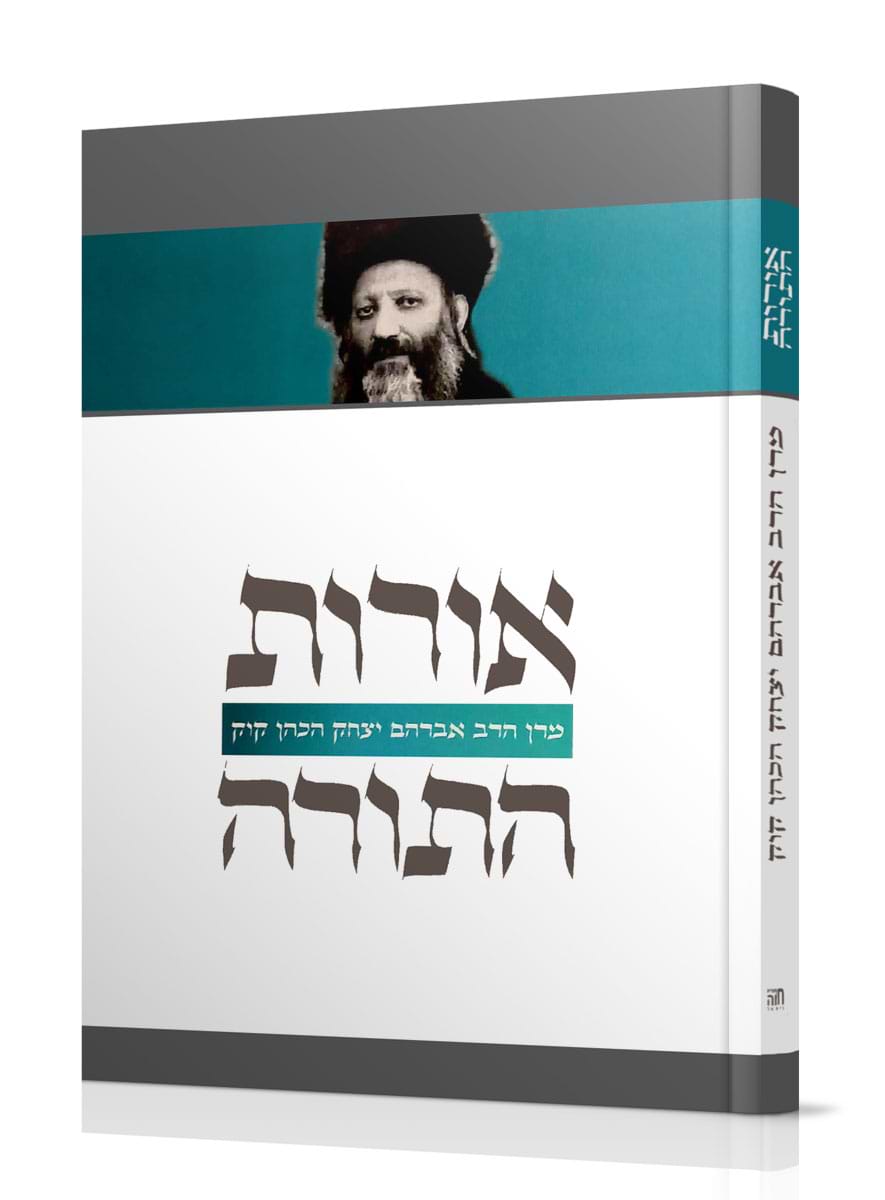 אורות התורה - טקסט בלבד (כריכה קשה) / הרב אברהם יצחק הכהן קוק