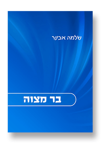 בר מצוה (כריכה רכה)
