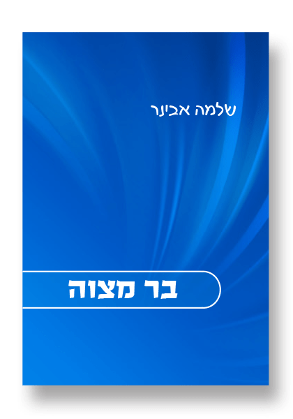 בר מצוה (כריכה רכה) / הרב שלמה אבינר
