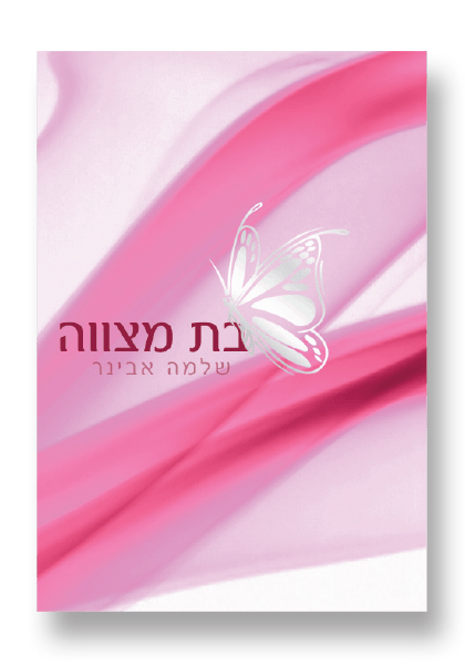 בת מצוה (כריכה רכה) / הרב שלמה אבינר