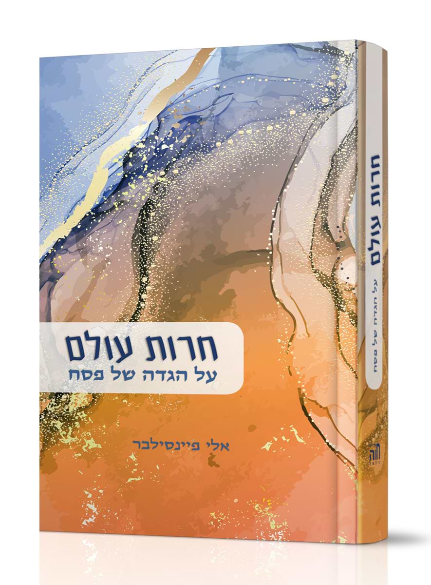 הגדת חרות עולם / הרב אלי פיינסילבר