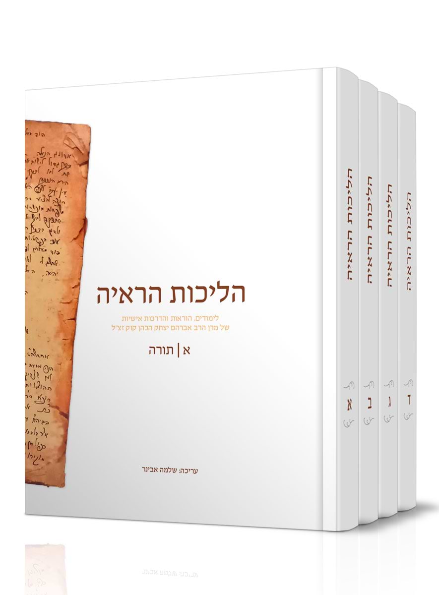 הליכות הראי"ה סט ד