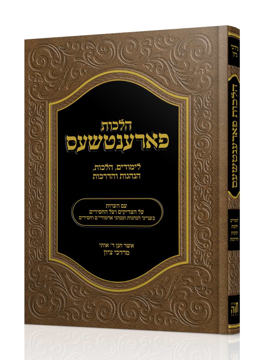 הלכות פארענטשעס / הרב מרדכי ציון