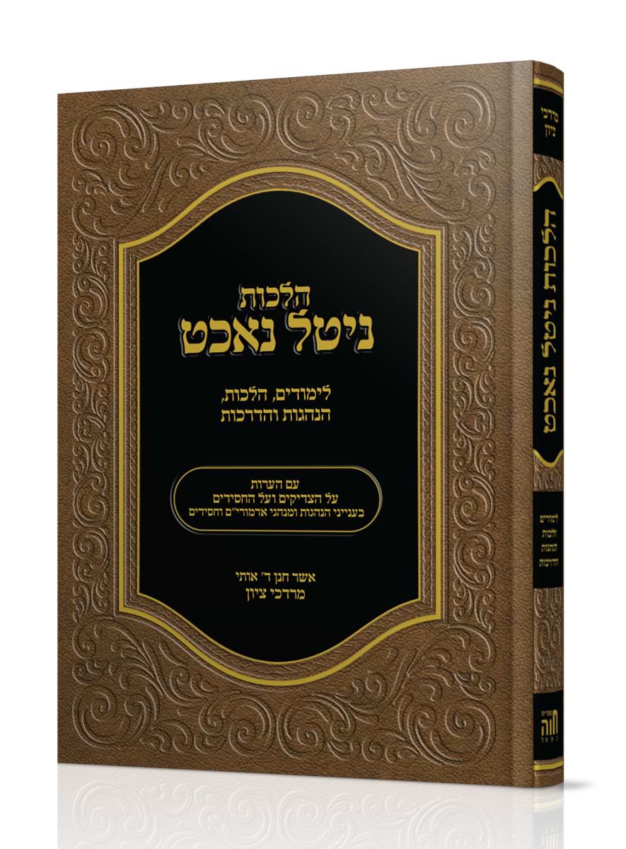 הלכת ניטל נאכט / הרב מרדכי ציון