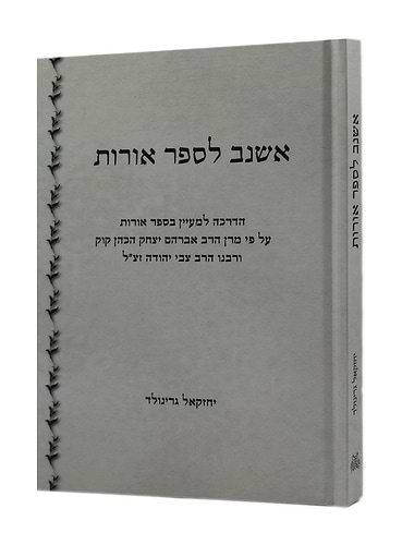 אשנב לספר אורות
