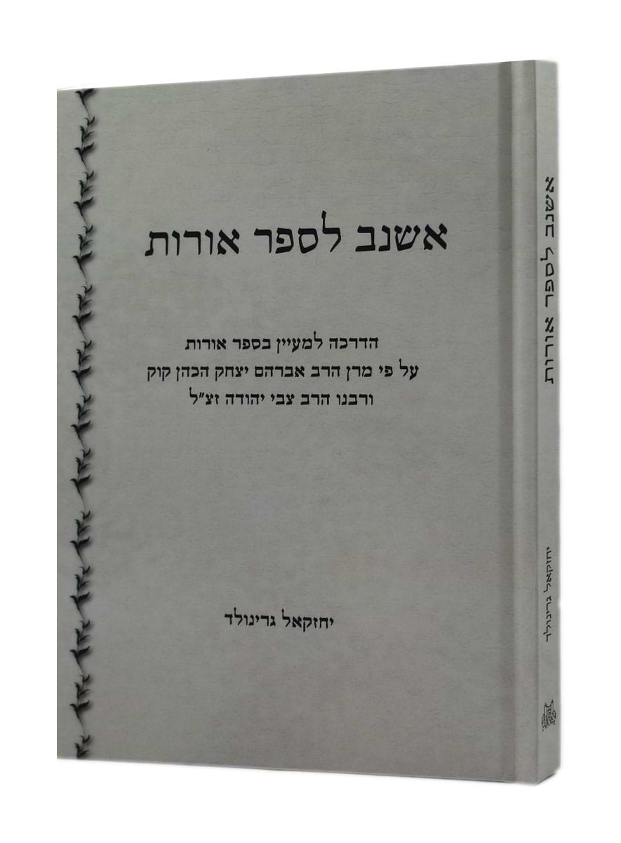 אשנב לספר אורות / הרב יחזקאל גרינולד
