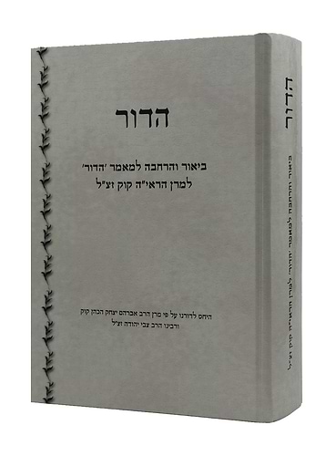 הדור - ביאור והרחבה למאמר הדור