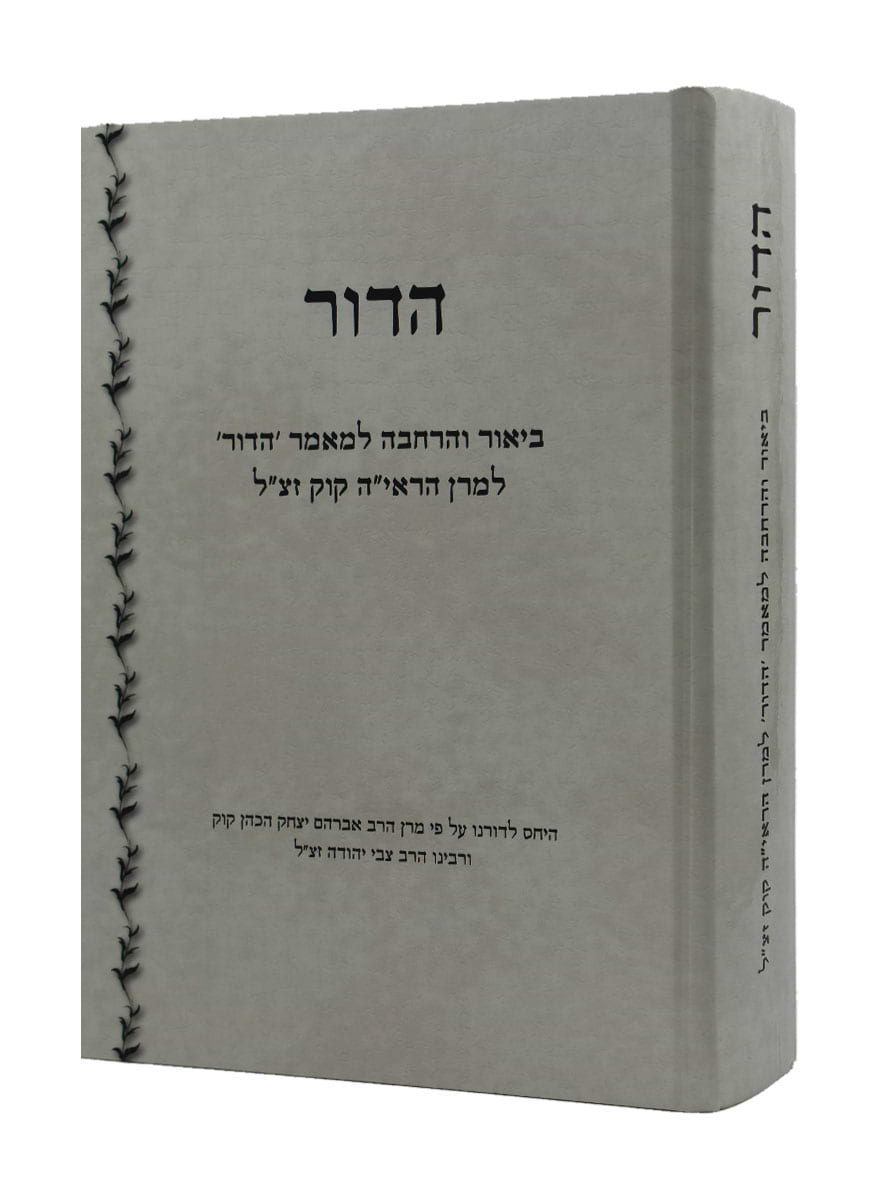 הדור - ביאור והרחבה למאמר הדור / הרב יחזקאל גרינולד