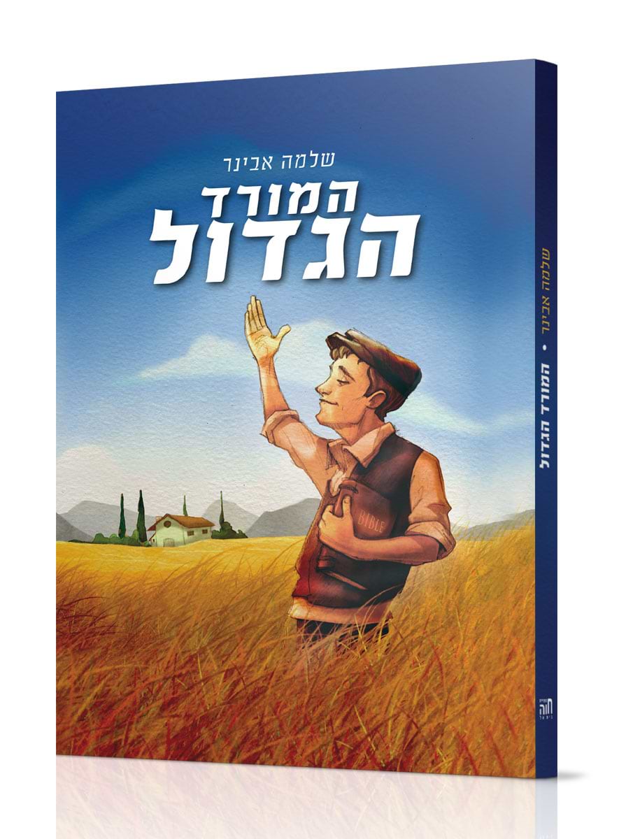 המורד הגדול / הרב שלמה אבינר