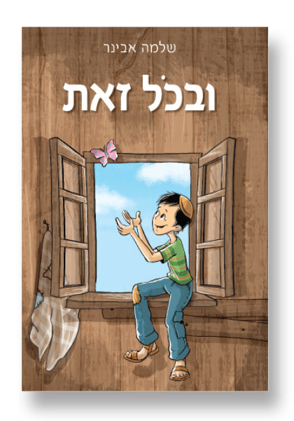 ובכל זאת