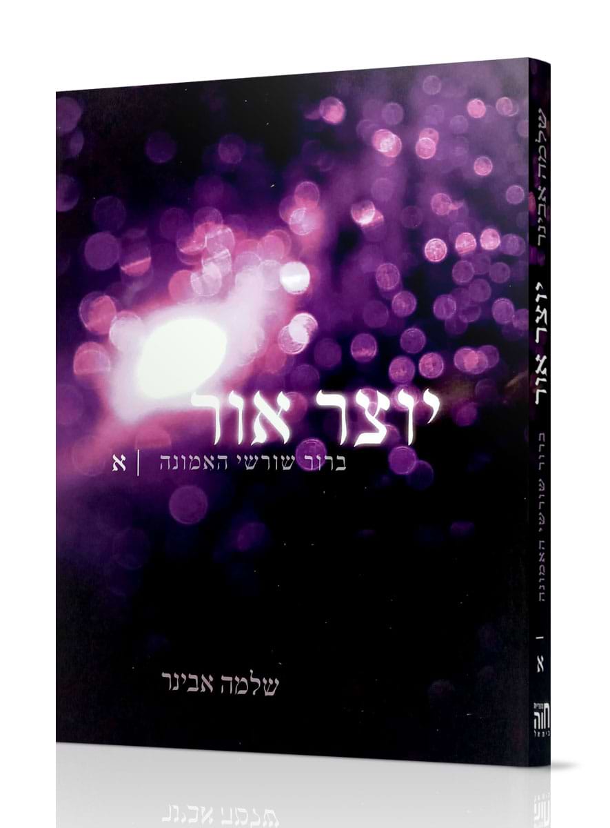 יוצר אור - בירור שורשי האמונה חלק א / הרב שלמה אבינר