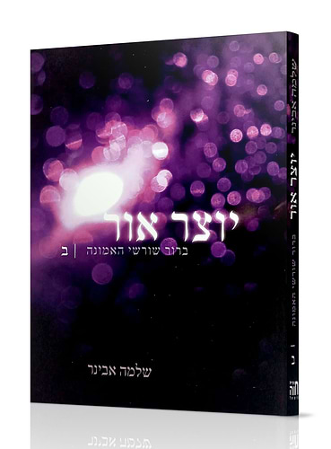 יוצר אור חלק ב