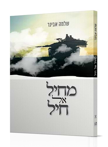 מחיל אל חיל חלק א