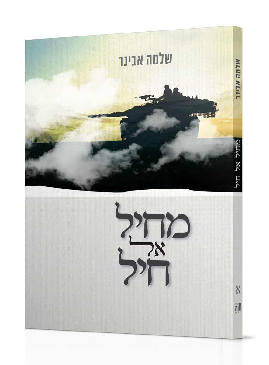 מחיל אל חיל חלק א - יסודות מלחמה בהלכה / הרב שלמה אבינר