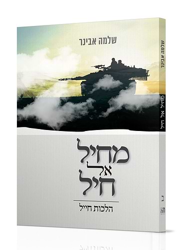 מחיל אל חיל חלק ב