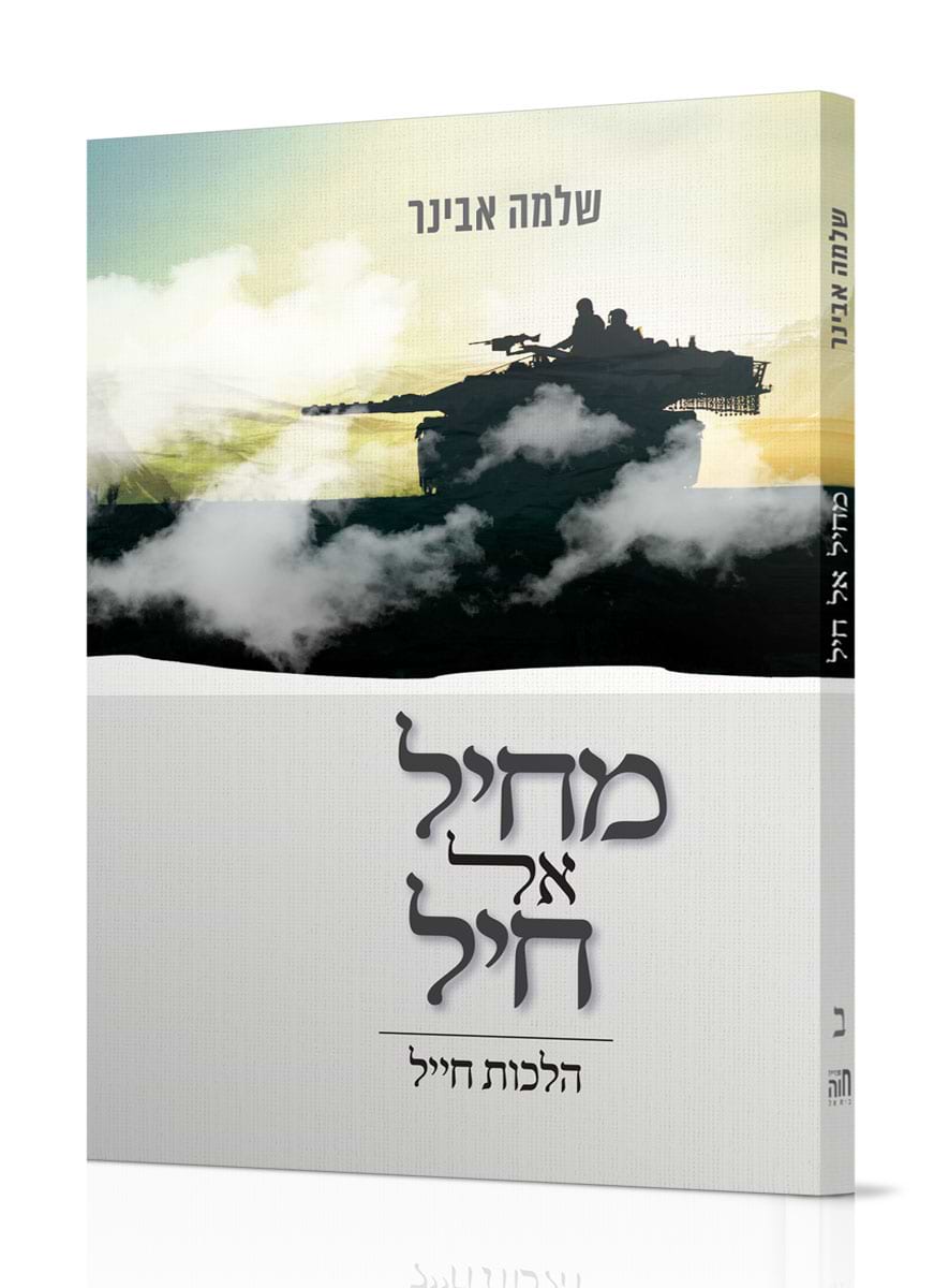 מחיל אל חיל חלק ב - שו"ת בענייני צבא / הרב שלמה אבינר