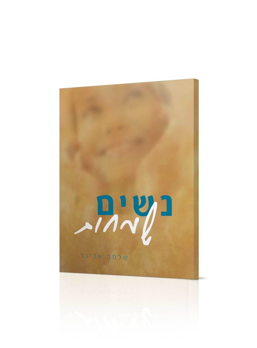 נשים שמחות / הרב שלמה אבינר