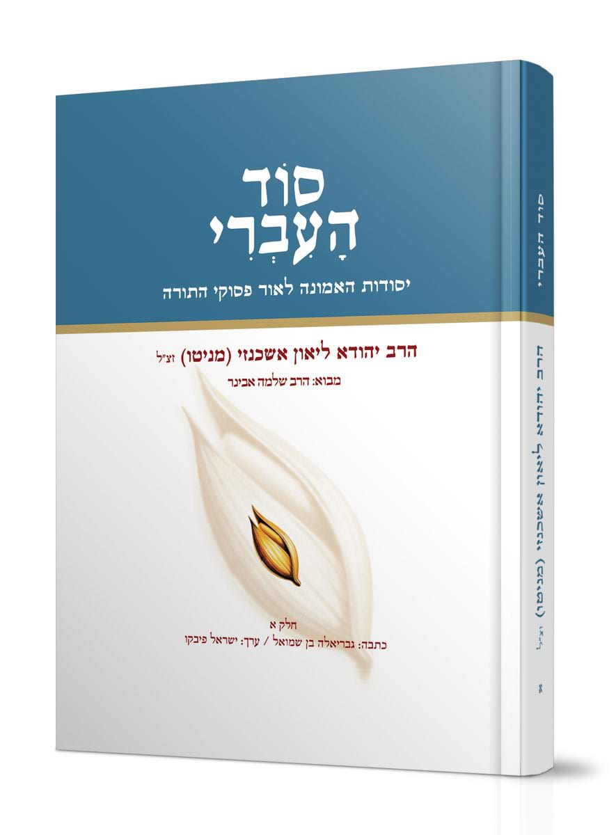 סוד העברי חלק א / הרב יהודא ליאון אשכנזי (מניטו)