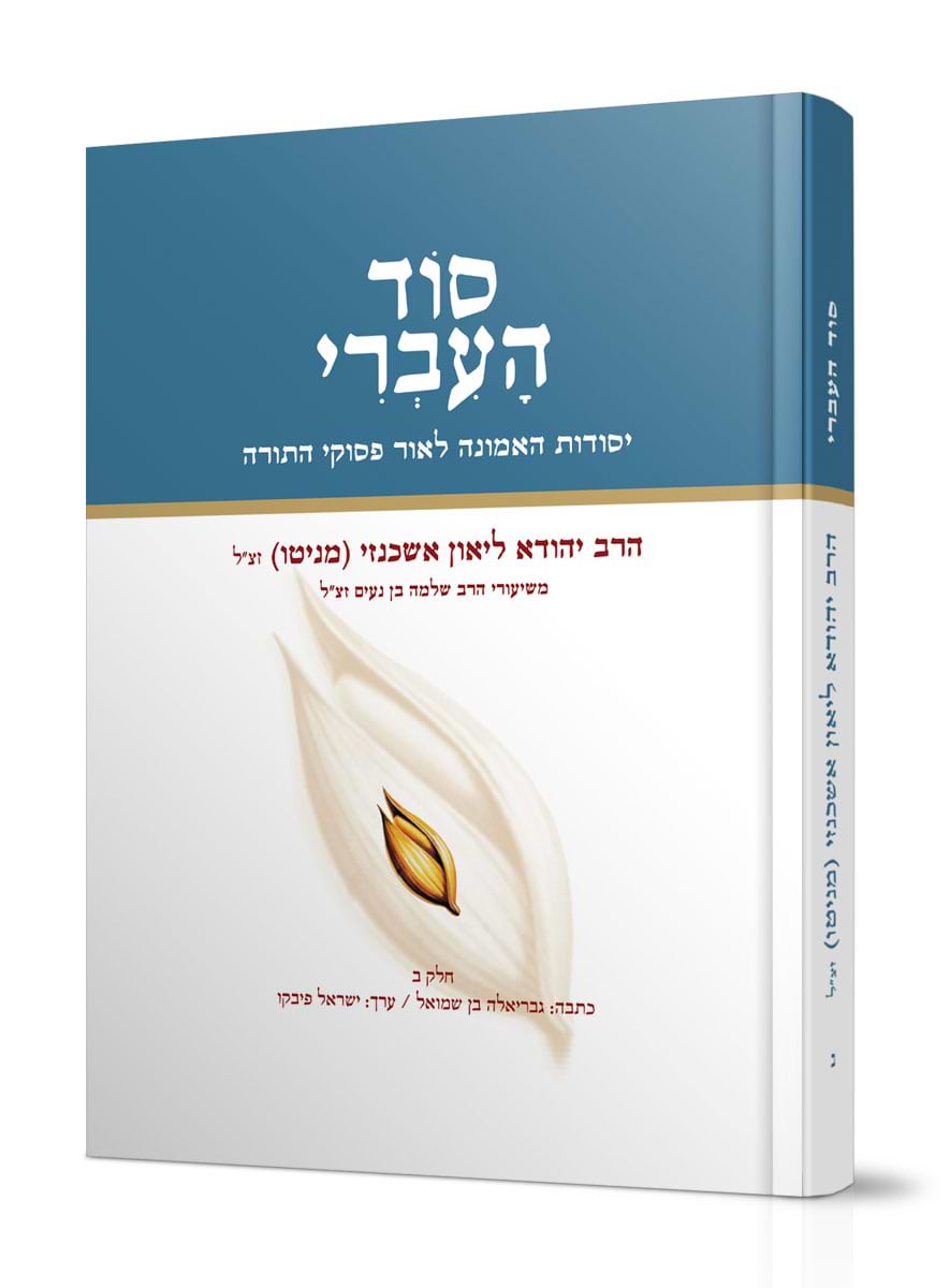 סוד העברי חלק ב / הרב יהודא ליאון אשכנזי (מניטו)