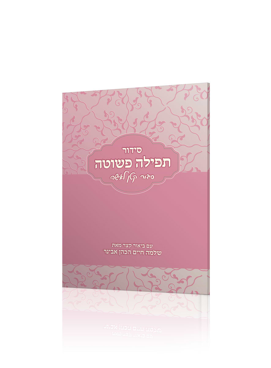סידור תפילה פשוטה - סידור קטן לאישה / עם ביאור הרב שלמה אבינר