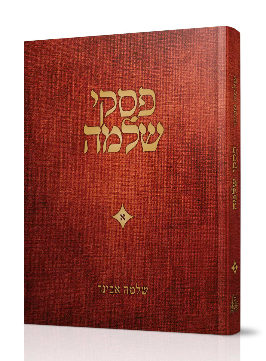 פסקי שלמה חלק א / הרב שלמה אבינר