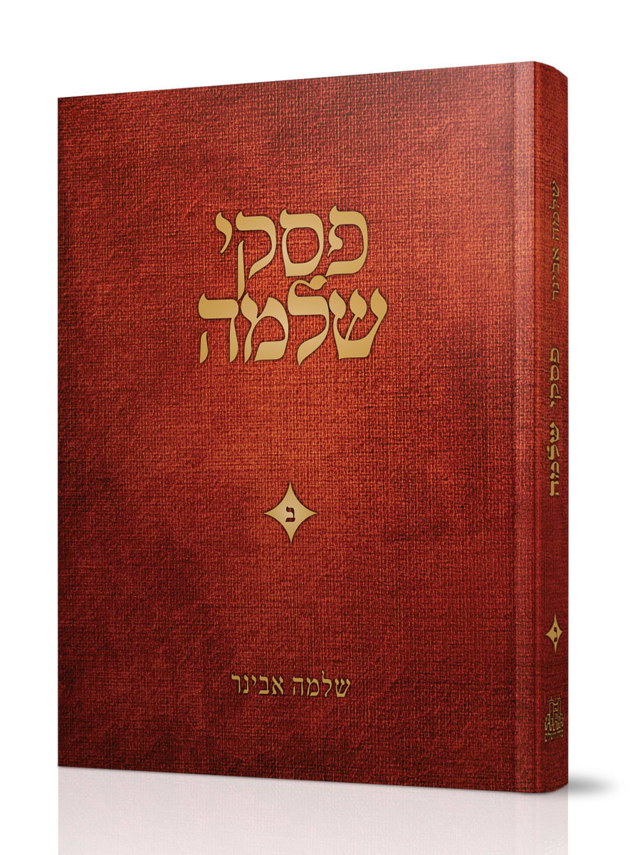 פסקי שלמה חלק ב / הרב שלמה אבינר