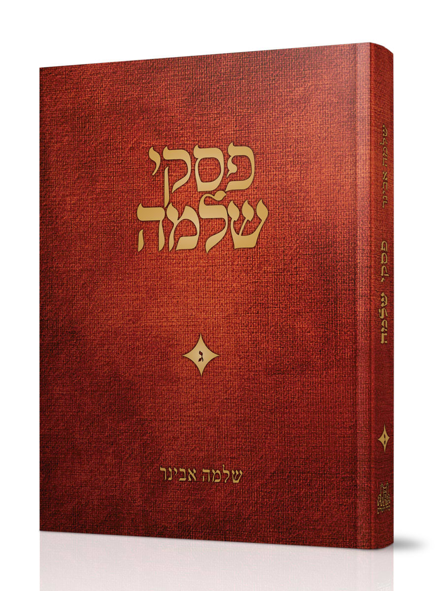 פסקי שלמה חלק ג / הרב שלמה אבינר