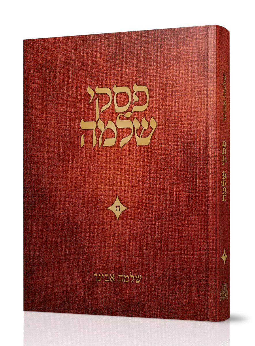 פסקי שלמה חלק ח / הרב שלמה אבינר