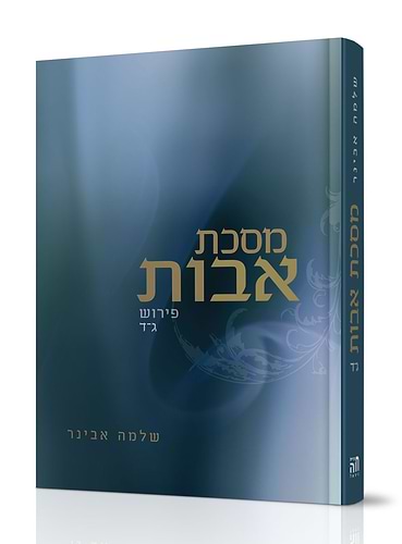 פרקי אבות - פרק ג