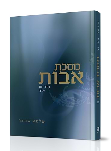 פרקי אבות - פרקים א-ב