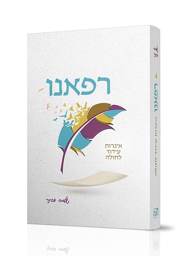 רפאנו