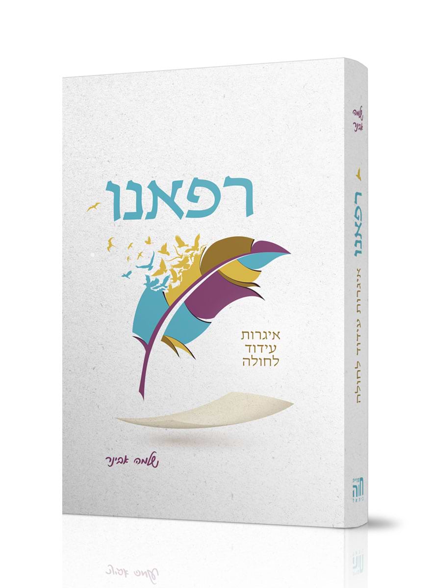 רפאנו / הרב שלמה אבינר
