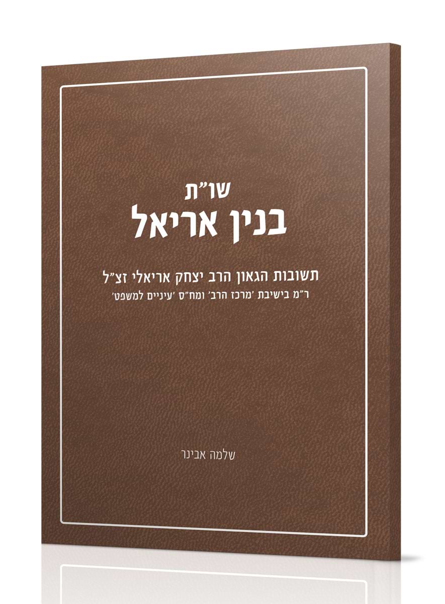 שו"ת בנין אריאל (כריכה רכה) / הרב יצחק אריאלי