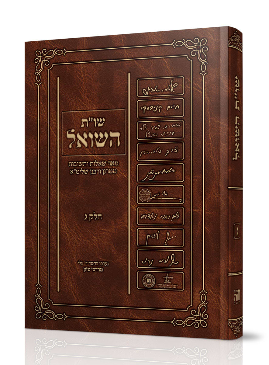 שו"ת השואל חלק ג / הרב מרדכי ציון