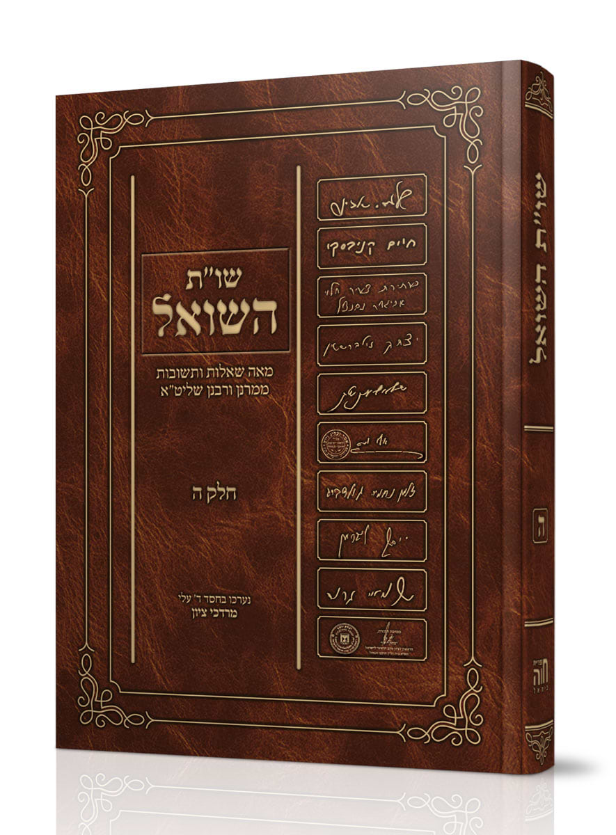 שו"ת השואל חלק ה / הרב מרדכי ציון